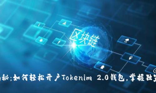 专家揭秘：如何轻松开户Tokenim 2.0钱包，掌握独家秘诀！