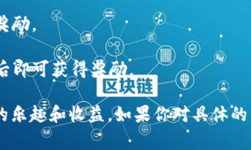 TokenIM 是一个加密货币钱包和交易平台，它支持多种数字货币。至于“糖果”这个词，一般是在某些区块链项目上指用户可以通过参与某些活动或持有特定的代币而获得的奖励。通常，这些奖励以代币的形式发放。

如果你想了解具体哪些币种在 TokenIM 平台上可以获得糖果，建议你查看 TokenIM 的官方公告或相关社群，因为不同的项目和活动会有不同的糖果分发规则。在加密货币的世界里，这些活动往往会不定期更新。

以下是一些可能让你获取糖果的方式：

1. **参加空投（Airdrop）**：一些新代币项目会通过空投的方式将代币分发给钱包用户。只需关注他们的公告和活动即可。
  
2. **持币分红**：某些项目会根据你持有的代币数量，定期向持有者发放奖励，可以称之为糖果。

3. **完成任务**：有些平台会提供任务，比如分享项目的社交媒体链接、参与问答等，完成后可以获得糖果奖励。

4. **交易所活动**：TokenIM 或其他交易所可能会不定期举办活动，用户在特定时间进行交易，达到条件后即可获得奖励。

在参与任何活动之前，一定要确保你了解相关的规则和可能的风险，这样才能更安全地享受加密货币带来的乐趣和收益。如果你对具体的币种、项目或活动有更多问题，可以直接查阅 TokenIM 的官方网站或者加入他们的社区，获取最新的信息。