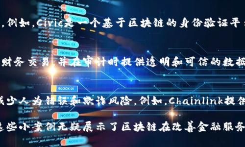 区块链金融的小案例日益增多，这些案例展示了区块链在金融领域中的应用潜力。以下是一些具体的小案例：

1. 跨境支付
跨境支付是区块链金融应用广泛的领域之一。传统的跨境支付通常需要多天时间才能完成，而通过区块链技术，交易可以在几分钟内完成。例如，Ripple就是一个专注于跨境支付的区块链平台，它可以帮助银行和金融机构快速、安全地完成国际交易。

2. 供应链金融
在供应链金融中，区块链可以提供透明和可追溯的数据。例如，IBM与沃尔玛合作利用区块链技术追踪食品产品的来源。这种透明性不仅提高了供应链的效率，还减少了欺诈和错误的发生。

3. 贷款与融资
区块链技术还被用于小额贷款。例如，Celo平台允许用户通过手机申请贷款，并提供不同于传统金融机构的授信方式。这种方式大大降低了进入金融市场的障碍，尤其是在一些发展中国家。

4. 资产代币化
资产代币化是指将实体资产（如房地产、艺术品等）转换为区块链上的数字代币。这样一来，投资者可以以更低的成本参与这些资产的投资。例如，RealT是一种房地产代币化平台，允许用户通过购买代币来投资房地产，实现小额投资。

5. 去中心化金融（DeFi）
去中心化金融（DeFi）是当前区块链金融应用的热门话题。通过智能合约，用户可以在没有中介的情况下进行借贷、交易和投资。例如，Aave是一个流行的DeFi平台，允许用户借款和借出加密货币，利率则是根据市场供求动态调整的。

6. 交易所与加密货币投资
加密货币交易所如Coinbase和Binance为用户提供了便利的平台，系统中利用区块链技术确保交易的透明和安全。此外，用户也可以通过这些交易所进行加密资产的投资和管理。

7. 保险索赔
区块链技术在保险行业的应用也日益增长。例如，InsurePal利用区块链来处理保险索赔，通过去中心化的方式提高索赔处理的透明度与效率，从而降低欺诈风险。

8. 身份验证
在金融服务行业，客户身份验证是非常重要的。区块链可以提供一种安全和去中心化的身份验证方案。例如，Civic是一个基于区块链的身份验证平台，用户可以安全地存储和管理自己的身份信息。

9. 记账与审计
区块链的不可篡改性使其成为金融记账与审计的理想工具。通过使用区块链技术，企业可以实时跟踪财务交易，并在审计时提供透明和可信的数据。例如，PwC使用区块链技术对客户的财务进行审计，提高了审计的透明度和效率。

10. 智能合约
智能合约是区块链技术的一大创新，它允许自动化执行合同条款。对于金融机构来说，这意味着可以减少人为错误和欺诈风险。例如，Chainlink提供了一种按需数据的智能合约平台，帮助用户获取实时数据以自动执行合约。

随着技术的不断发展，区块链在金融行业的应用将会更加广泛。虽然目前仍有不少挑战需要克服，但这些小案例无疑展示了区块链在改善金融服务、提高透明度和效率方面的巨大潜力。