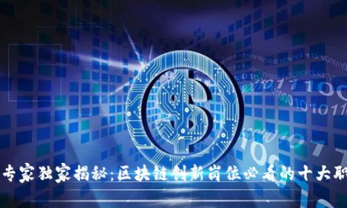 区块链专家独家揭秘：区块链创新岗位必看的十大职位秘诀