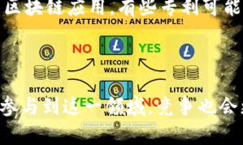 区块链技术是近年来备受关注的创新，其应用潜力不断被挖掘。许多公司都意识到区块链技术的价值，并纷纷申请相关专利。以下是一些在区块链领域拥有技术专利的知名公司，供你参考：

### 1. IBM
IBM在区块链领域是一个重要的参与者，拥有多项与区块链相关的专利。公司致力于将区块链技术应用于供应链管理、金融服务等领域，其专利涵盖了智能合约、去中心化应用等多个方面。

### 2. 微软 (Microsoft)
微软也在积极探索区块链技术，其专利主要集中在创建分布式账本和管理数字身份上。通过Azure区块链服务，微软为企业提供各种区块链解决方案。

### 3. 甲骨文 (Oracle)
甲骨文公司在区块链方面的投资不容小觑，其专利包括区块链数据管理和企业应用等。甲骨文的区块链平台允许企业在保护数据隐私的同时进行交易。

### 4. 亚马逊 (Amazon)
亚马逊同样在区块链技术上有所行动，包括申请专利以促进其云计算服务中的区块链应用。亚马逊的区块链服务可以帮助企业更轻松地集成区块链技术。

### 5. 英特尔 (Intel)
英特尔在区块链硬件和安全技术方面具有多个专利，尤其是在提高交易速度和效率的基础设施层面。英特尔专注于提供计算性能和安全性，以支持区块链应用。

### 6. 瑞士央行 (Swiss National Bank)
虽然不是传统意义上的企业，瑞士央行也在区块链领域申请了专利，探讨如何将区块链技术应用于数字货币和支付系统。

### 7. 法国电信 (Orange)
法国电信公司在区块链技术的应用上同样积极，其专利涵盖了智能合约及其在电信行业的应用。

### 8. Visa
作为全球支付巨头，Visa在区块链技术方面的投资也在增加。其专利涉及了加密货币支付和交易处理等领域，以帮助金融机构提高效率。

### 9. 花旗集团 (Citi)
花旗集团也在积极研究区块链技术，特别是在金融服务领域，其专利涵盖了多种金融交易的去中心化处理。

### 10. 区块链初创公司
除了传统科技巨头，许多区块链初创公司同样申请了专利，例如Ripple、Paxos等，这些公司专注于不同的区块链应用，有些专利可能涵盖了创新的共识机制或加密技术。

---

区块链专利申请的趋势与其应用的多样性息息相关，随着这项技术的发展，我们将看到越来越多的公司参与到这一领域，竞争也会更加激烈。如果你对某一特定公司的区块链专利或应用有兴趣，进一步的研究和调查将是非常有必要的。