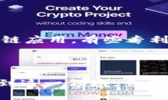 区块链技术是近年来备受关注的创新，其应用潜