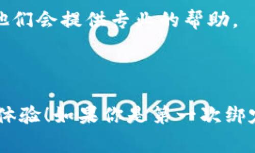 绑定支付宝到 Tokenim 的操作步骤通常会涉及几个关键环节。以下是详细的指导，帮助你顺利完成绑定。

### 一、准备工作

在开始绑定之前，请确保你已经有了以下准备：

1.  **Tokenim 账户**：确保你已经在 Tokenim 平台注册了账户，并能正常登录。
  
2.  **支付宝账户**：确保你的支付宝账户是有效的，并且能够向外进行转账。

### 二、登录 Tokenim 账户

首先，你需要登录到你的 Tokenim 账户：

1. 打开 Tokenim 的官方网站或手机客户端。
2. 输入你的登录信息，包括用户名和密码，然后点击“登录”。

### 三、进入绑定页面

登录后，找到绑定支付宝的选项：

1. 在账户设置或个人中心中找到“支付设置”或“账户关联”选项，具体名称可能略有不同。
2. 在支付设置页面，你应该能够找到“绑定支付宝”或“添加支付宝账户”的按钮。

### 四、绑定支付宝

接下来，按以下步骤进行支付宝绑定：

1. **点击“绑定支付宝”按钮**：这通常会弹出一个新的窗口或者页面。
   
2. **输入支付宝账号信息**：输入你要绑定的支付宝账号，确保输入的账号是正确的，不然可能会导致转账失败。

3. **进行验证**：为确保安全，Tokenim 可能会要求你进行身份验证，通常是通过发送验证码到你的注册手机号或邮箱。按照提示输入验证码。

4. **确认绑定**：验证通过后，确认你要绑定的支付宝账号，并提交申请。

### 五、完成绑定

完成上述步骤后，你的支付宝账户应当已经成功绑定到 Tokenim 平台。这时，你可以开始使用支付宝进行交易或充值。

### 六、注意事项

1. **安全性**：在完成绑定之前，确保你是在官方网站进行操作，以防止钓鱼网站的攻击。
   
2. **到账时间**：使用支付宝进行转账时，到账时间可能会受到各种因素的影响，通常情况下是即时到账，但也可能会有延迟。

3. **客服支持**：如果在绑定过程中遇到任何问题，可以随时联系 Tokenim 的客服，他们会提供专业的帮助。

### 七、总结

通过以上步骤，你应该能够顺利地将支付宝绑定到 Tokenim 平台，享受更便捷的交易体验！如果你是第一次绑定，可能会有些紧张，但别担心，只要按照步骤来，应该不会有太大的问题。祝你使用愉快！