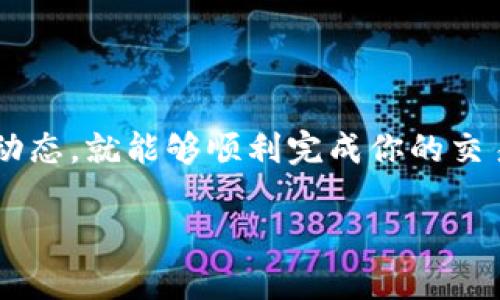 关于 Tokenim 2.0 钱包是否能买卖币的问题，下面我将详细为你解答。

什么是 Tokenim 2.0 钱包？
Tokenim 2.0 钱包是一种数字资产存储工具，旨在为用户提供安全、便捷的加密货币存储和管理体验。与传统的钱包不同，Tokenim 2.0 兼具多功能性，不仅可以存储各种加密货币，还提供了一些交易功能和丰富的用户界面，帮助用户更好地管理他们的数字资产。

Tokenim 2.0 钱包支持哪些功能？
首先，Tokenim 2.0 钱包的核心功能是安全地存储加密货币。此钱包支持多种主流数字货币的存储，如比特币（BTC）、以太坊（ETH）、莱特币（LTC）等。此外，Tokenim 2.0 还具有以下功能：
ul
  li**交易功能**：在某些情况下，用户能够通过钱包内置的功能进行加密货币间的转账和买卖。/li
  li**资产管理**：提供用户界面，方便用户查看和管理他们的加密资产。/li
  li**安全机制**：实现多重签名、冷存储等安全措施，确保资产安全。/li
/ul

Tokenim 2.0 钱包怎么买卖币？
如果你想在 Tokenim 2.0 钱包中买卖币，可以遵循以下几个步骤：
ol
  listrong注册账户：/strong首先，你需要在 Tokenim 2.0 的官方网站上注册一个账户，按照提示完成实名认证等必要步骤。/li
  listrong充值资金：/strong注册成功后，你需要将资金充值到你的 Tokenim 2.0 钱包中，一般可以通过银行转账或直接用其他数字货币进行充值。/li
  listrong选择交易对：/strong在钱包内，会有一个交易界面，你可以选择想要买卖的数字货币交易对。/li
  listrong下单交易：/strong输入买卖数量，确认交易后，就可以完成买卖操作了。这一步的关键是要注意实时的市场价格，确保你的交易是划算的。/li
/ol

Tokenim 2.0 钱包的买卖币优势
说真的，使用Tokenim 2.0 钱包进行币的买卖有不少优势：
ul
  li**便捷性**：用户可以直接通过钱包进行交易，无需转到其他交易所，省去了不必要的麻烦。/li
  li**安全性高**：相较于一些第三方交易平台，Tokenim 2.0 钱包更侧重于用户资产的保护，减少了被盗的风险。/li
  li**良好的用户体验**：界面简洁、操作流程清晰，适合新手使用。/li
/ul

Tokenim 2.0 钱包的注意事项
然而，使用 Tokenim 2.0 钱包买卖币也有一些需要注意的事项：
ul
  li**交易费用**：虽然交易方便，但钱包可能会收取一定的交易费用，具体费用需要查询官方信息。/li
  li**市场风险**：加密货币市场波动性大，价格变化快，买卖时要谨慎判断。/li
  li**技术支持**：作为新兴产品，可能会遇到一些技术问题，建议在遇到困难时及时咨询客服。/li
/ul

总结
总的来说，Tokenim 2.0 钱包确实可以进行币的买卖，并且提供了一系列便捷的服务。只要你遵循正确的步骤，了解相关的市场动态，就能够顺利完成你的交易。最后，祝你在数字货币的世界中投资愉快，赚钱多多！尽管市场有风险，但只要你谨慎对待，一定能够找到适合自己的投资策略。

如果你还有其他问题或需要进一步的介绍，随时问我哦！
