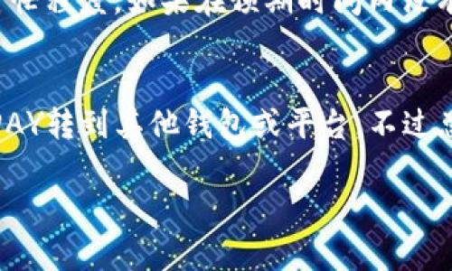 要将PAY从TokenIm 2.0转出，您需要遵循一些步骤。以下是一个一般性的指导，帮助您完成这个过程：

### 步骤一：登录TokenIm账户
首先，打开TokenIm的官方网站或应用程序，输入您的登录信息，确保您能够顺利进入账户。安全起见，请确认您的密码以及两步验证方法是正确的。

### 步骤二：检查您的PAY余额
登录后，前往账户的“钱包”或“资产”页面，查看您的PAY余额。这一步很重要，因为您需要确认账户中有足够的PAY可以进行转出。

### 步骤三：选择转出选项
在资产页面上，您通常会看到一个“转出”或“提取”的按钮。点击这个按钮，您将进入转出的设置页面。在这里，您可以选择要转出的加密货币（确保选择PAY），同时要注意任何附加的费用。

### 步骤四：输入接收地址
在转出的设置页面中，您需要输入接收地址。这个地址通常是您接收PAY的钱包地址。建议您在输入时仔细检查，确保没有输错。发送到错误的钱包地址可能会导致资金永久丢失。

### 步骤五：确认金额
在确认接收地址无误后，您需要输入要转出的PAY数量。注意平台可能会限制最小转出额度，确保您满足这些要求。同时，在确定转出金额时也要考虑到交易手续费。

### 步骤六：确认交易
当您确认所有信息都准确无误后，点击“确认”或“提交”按钮。这时，系统可能会要求您进行再次身份验证，例如输入验证码或完成其他安全验证步骤。

### 步骤七：查看交易状态
成功提交转出请求后，您可以前往“交易记录”或“提取记录”页面查看交易状态。这通常可以让您跟踪转账是否成功、是否正在处理中等。

### 步骤八：等待转账完成
最后，您需要等待网络确认。加密货币转账需要一定的时间，具体时长取决于网络繁忙程度。如果在预期时间内没有到账，可以再次检查转账状态或联系TokenIm的客服寻求帮助。

### 总结
转出PAY从TokenIm 2.0并不是复杂的过程，只要按照步骤进行，您就能顺利地将PAY转到其他钱包或平台。不过总的来说，操作时请谨慎，确保每一步都仔细核对信息，这样才能避免不必要的损失。

希望这些步骤能帮到您！如果还有其他疑问，欢迎随时询问！