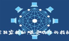 区块链领域专家独家揭秘：最受欢迎的指标供应