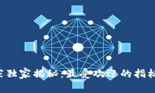 区块链领域专家独家揭秘：最受欢迎的指标供应商有哪些？