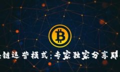 揭秘“饿了吗”区块链运营模式：专家独家分享