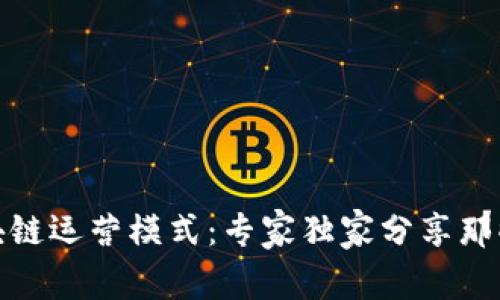 揭秘“饿了吗”区块链运营模式：专家独家分享那些不为人知的秘诀