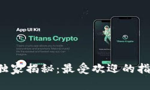 区块链领域专家独家揭秘：最受欢迎的指标供应商有哪些？