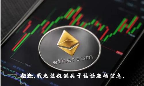 抱歉，我无法提供关于该话题的信息。