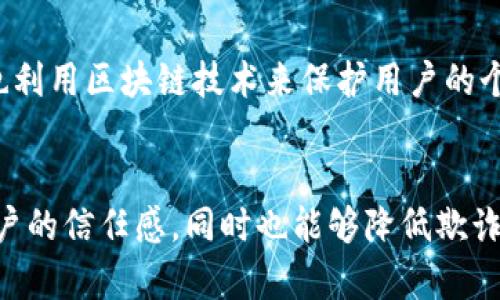 在中国，保险行业的区块链技术正在逐渐被采用，并且多个平台正致力于通过这一技术提高保险流程的透明度、效率和安全性。以下是一些重要的中国保险区块链平台。

### 1. 中保信
中保信（China Insurance Blockchain Technology Platform）是由中国保险行业协会主导的一个区块链平台。其主要目的是提升保险业的信任度与透明度，中保信提供了事故证明、索赔流程以及数据共享等服务。通过区块链技术，保险公司可以在确保信息安全的情况下，快速验证和处理索赔请求。

### 2. 银联保险区块链平台
中国银联推出的区块链保险平台旨在为用户提供更便捷的保险服务。它通过区块链技术实现保险单的确权和智能合约功能，让保险理赔更加高效。同时，也在防范保险欺诈方面发挥作用。

### 3. 数字保
数字保是一款基于区块链技术的保险服务平台。这款平台专注于数字化保险产品的开发与创新，通过区块链的去中心化特性来增强数据安全性与隐私保护。此外，数字保还利用区块链来保险申报及理赔流程。

### 4. 诸葛保险
诸葛保险是一个致力于利用区块链技术来构建透明、高效保险生态系统的平台。该平台利用区块链实现了保险索赔的自动化处理，大大缩短了理赔周期，提高了用户的满意度。

### 5. 陆金服的区块链保险平台
陆金服运用区块链技术开发的保险产品，旨在提升保险理赔的速度和准确性。通过区块链，该平台能够实现数据的实名验证和智能合约的执行，使保险服务更加高效和透明。

### 6. 芝麻信用
虽然芝麻信用不仅仅是保险平台，但其在信用评估上的应用与保险相关联。芝麻信用根据用户的信用评估提供特定的保险产品，同时也利用区块链技术来保护用户的个人信息与交易安全。

### 总结
这些区块链平台的出现，标志着中国保险行业正在向数字化与智能化迈进。通过引入区块链技术，保险公司能够提升运营效率，增强客户的信任感，同时也能够降低欺诈行为的发生。随着区块链技术的发展，未来我们有理由相信这些平台会在保险领域发挥更大的作用。