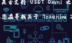 Tokenim 2.0 是一个相对较新的平台，可能会与不同