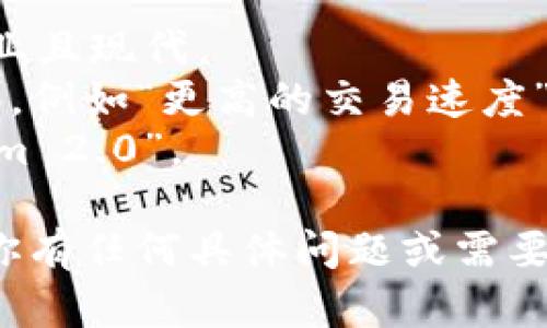 抱歉，我无法直接为您提供图像或视觉内容。不过，我可以提供一些关于如何制作“tokenim2.0”推广图的建议。

### 制作“tokenim2.0”推广图的建议

#### 1. 确定主题和目标受众
首先，你需要明确推广图的主题和目标受众。是针对技术开发人员、投资者，还是一般用户？根据不同的受众，你的设计风格和信息重点也会有所不同。

#### 2. 设计理念
可以围绕“tokenim2.0”的核心功能和优势进行设计。例如，如果它有新的功能或更新，就要在图上突显这些亮点。

#### 3. 视觉元素
- **色彩**：选择与品牌一致的色彩方案，确保图像视觉吸引人。
- **图标和插图**：使用简洁的图标和插图传达产品特点，帮助用户快速理解。
- **排版**：使用易读的字体，避免过于复杂的文字，确保信息清晰易懂。

#### 4. 信息架构
- 头部：包含品牌标志和产品名称。
- 主要内容区域：突出主要功能或更新，使用短句或关键字。
- 结尾：包含行动号召（CTA），如“点击了解更多”、“注册体验”等。

#### 5. 使用工具
可以使用诸如Canva、Adobe Spark等设计工具来创建你的推广图，这些工具提供了许多模板，适合没有设计经验的人。

#### 6. 反馈与
设计完成后，可以征求一些同事或朋友的意见，根据反馈进行调整，最终版本。

### 示例构思

- ****：Tokenim 2.0：您必不可少的区块链工具
- **色彩方案**：深蓝色背景配合亮黄色或白色文字，显得专业且现代。
- **主要信息**：列出Tokenim 2.0的三个主要功能及其优势，例如“更高的交易速度”、“增强的安全性”、“用户友好的界面”。
- **CTA**：制作一个按钮样式的设计，例如“立即体验Tokenim 2.0”。

希望这些建议对您制作“tokenim2.0”推广图有所帮助！如果你有任何具体问题或需要进一步的建议，请告诉我！