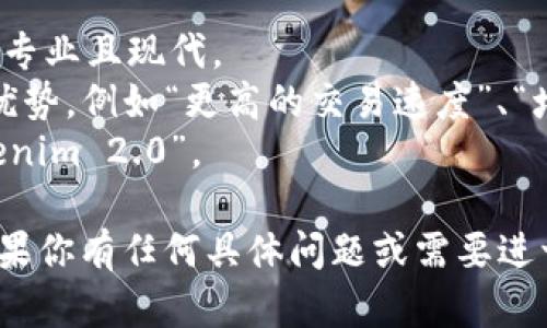 抱歉，我无法直接为您提供图像或视觉内容。不过，我可以提供一些关于如何制作“tokenim2.0”推广图的建议。

### 制作“tokenim2.0”推广图的建议

#### 1. 确定主题和目标受众
首先，你需要明确推广图的主题和目标受众。是针对技术开发人员、投资者，还是一般用户？根据不同的受众，你的设计风格和信息重点也会有所不同。

#### 2. 设计理念
可以围绕“tokenim2.0”的核心功能和优势进行设计。例如，如果它有新的功能或更新，就要在图上突显这些亮点。

#### 3. 视觉元素
- **色彩**：选择与品牌一致的色彩方案，确保图像视觉吸引人。
- **图标和插图**：使用简洁的图标和插图传达产品特点，帮助用户快速理解。
- **排版**：使用易读的字体，避免过于复杂的文字，确保信息清晰易懂。

#### 4. 信息架构
- 头部：包含品牌标志和产品名称。
- 主要内容区域：突出主要功能或更新，使用短句或关键字。
- 结尾：包含行动号召（CTA），如“点击了解更多”、“注册体验”等。

#### 5. 使用工具
可以使用诸如Canva、Adobe Spark等设计工具来创建你的推广图，这些工具提供了许多模板，适合没有设计经验的人。

#### 6. 反馈与
设计完成后，可以征求一些同事或朋友的意见，根据反馈进行调整，最终版本。

### 示例构思

- ****：Tokenim 2.0：您必不可少的区块链工具
- **色彩方案**：深蓝色背景配合亮黄色或白色文字，显得专业且现代。
- **主要信息**：列出Tokenim 2.0的三个主要功能及其优势，例如“更高的交易速度”、“增强的安全性”、“用户友好的界面”。
- **CTA**：制作一个按钮样式的设计，例如“立即体验Tokenim 2.0”。

希望这些建议对您制作“tokenim2.0”推广图有所帮助！如果你有任何具体问题或需要进一步的建议，请告诉我！