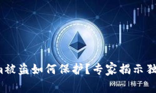 Tokenim被盗如何保护？专家揭示独家秘诀！