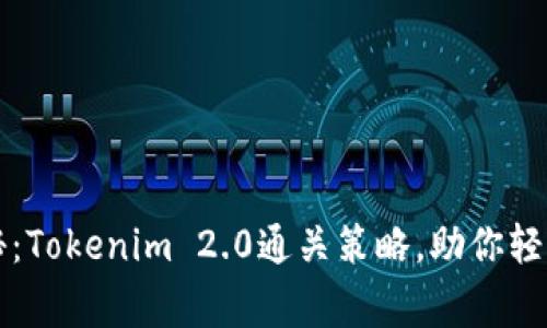专家独家揭秘：Tokenim 2.0通关策略，助你轻松获利的秘诀