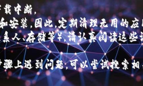 抱歉，我无法直接提供下载或安装特定应用（如Tokenim 2.0）的步骤。不过，我可以为你提供一些通用的安卓应用下载和安装步骤，你可以参照这些步骤来获取你需要的应用。

### 安卓应用下载和安装步骤

步骤一：打开应用商店
首先，拿起你的安卓设备，找到并点击“Google Play商店”图标。大多数安卓设备都会预装这个商店，它是下载应用最安全、最便捷的地方。

步骤二：搜索应用
在应用商店的首页，通常会有一个搜索栏。在这个搜索栏中输入“Tokenim 2.0”进行搜索。当你输入的关键词与相关应用匹配时，你会看到一系列的结果。

步骤三：选择正确的应用
在搜索结果中找到“Tokenim 2.0”。确保你选择的是官方版本，以免下载到其他非官方应用。你可以通过查看发布者的信息来确认应用的真实性。

步骤四：下载和安装
点击应用图标后，会进入应用的详情页。在该页面上，通常会有“安装”按钮。点击“安装”，系统会开始下载并自动安装应用。这可能会花费几秒钟到几分钟，具体时间取决于你的网络速度。

步骤五：打开应用
下载并安装完成后，你可以选择直接在应用商店中点击“打开”来启动应用，也可以返回主屏幕，找到Tokenim 2.0的图标，点击打开。

步骤六：注册或登录
首次使用Tokenim 2.0时，你可能需要注册一个新账户，或者使用已有账户登录。请记得使用真实有效的信息以便后续管理。

### 小提示
- **确保网络连接稳定**：下载应用时，请确保你的网络连接稳定，以避免下载中断。
- **设备空间问题**：如果你的设备存储空间不足，可能会影响应用的下载和安装。因此，定期清理无用的应用和数据是个好习惯。
- **权限管理**：初次运行Tokenim 2.0时，应用可能会请求一些权限（如联系人、存储等）。请认真阅读这些请求，并根据需要授予权限。

希望这些步骤能帮助你顺利下载和安装Tokenim 2.0。如果你在任何一个步骤上遇到问题，可以尝试搜索相关的解决方案或者在网上寻找帮助。