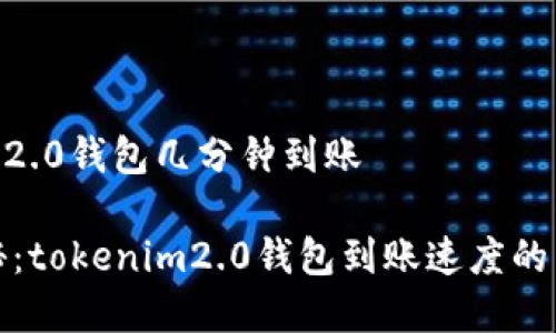 tokenim2.0钱包几分钟到账

专家揭秘：tokenim2.0钱包到账速度的独家秘诀