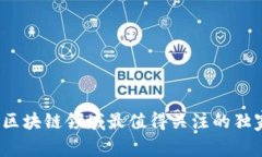 专家揭秘：区块链领域最值得关注的独家专利秘