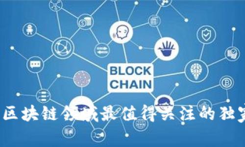 专家揭秘：区块链领域最值得关注的独家专利秘诀