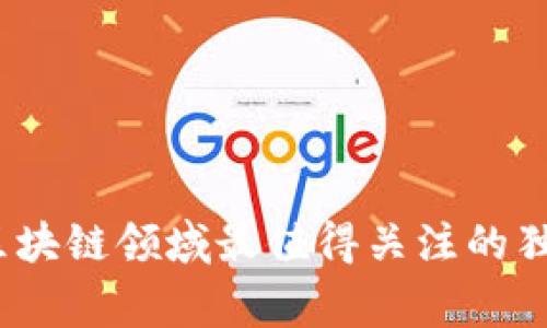 专家揭秘：区块链领域最值得关注的独家专利秘诀