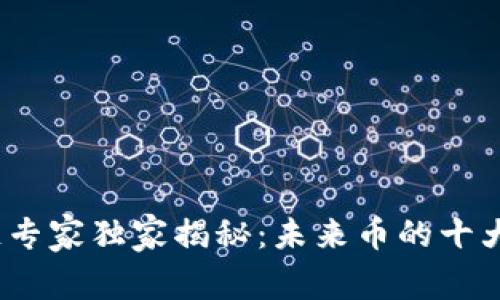2023年区块链专家独家揭秘：未来币的十大潜力货币秘诀
