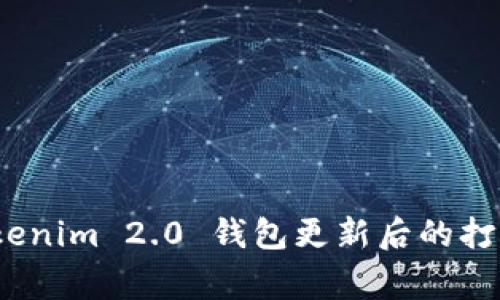 【专家揭秘】Tokenim 2.0 钱包更新后的打不开解决秘籍！