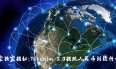 div    专家独家揭秘：Tokenim 2.0提现人民币到银行