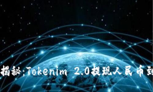 div
    专家独家揭秘：Tokenim 2.0提现人民币到银行卡的秘诀