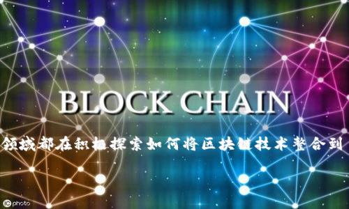 韩国在区块链技术的应用和发展方面走在了前列，多个行业和领域都在积极探索如何将区块链技术整合到自己的业务中。以下是一些韩国区块链控制系统和应用的概述。

### 韩国区块链控制系统：专家解析独家秘诀