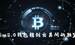 专家揭秘：Tokenim2.0钱包转到交易所的独家秘诀，