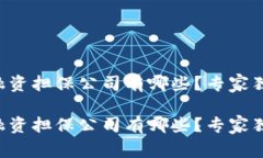 区块链融资担保公司有哪些？专家独家揭秘！区