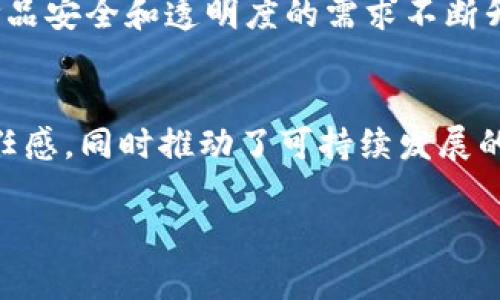   区块链农产品溯源系统的专家揭秘：独家秘诀与全面功能解析 /   
 guanjianci 区块链, 农产品, 溯源系统 /guanjianci 

引言
近年来，随着消费者对食品安全和透明度的关注不断提高，区块链技术作为一种创新解决方案，逐渐在农产品溯源领域获得了广泛的应用。那么，什么是区块链农产品溯源系统呢？它有哪些令人惊叹的功能呢？今天，我来跟大家说说这个话题，分享一些独家的见解和专家的观点。

什么是区块链农产品溯源系统？
区块链农产品溯源系统，简单来说，就是利用区块链技术对农产品整个生命周期进行记录和管理的一种系统。这包括从种植、收获、加工、运输到最终销售的每一个环节。区块链使得这些信息在一个安全、透明和去中心化的网络上进行存储，这样一来，无论是农户、加工商还是消费者，都可以随时追溯到食品的来源与去向。

核心功能一：信息透明化
说真的，想要确保食品的安全，首先得做到信息透明。区块链技术的去中心化特性，保证了信息无法被随意篡改或者删除。所有参与者都可以实时查看农产品的各个环节，比如说，你可以轻松获取到某一批次的农产品是在哪个农场种植的，使用了哪些肥料，甚至是什么时候被收获的。这种透明度不仅提升了消费者的信任感，也推动了企业内部的合规与自律。

核心功能二：追溯来源及质量
如果你在超市购物时看到一个标记着区块链溯源的农产品，你一定会好奇这一点。通过区块链，消费者可以通过扫描产品上的二维码轻松查看其详细的来源信息。这不仅包括产品的生产日期、农药残留检测结果，还可能涉及第三方检测机构的认证信息。这一功能让消费者对产品的质量有了更多信心，也使商家更有动力去维护产品的标准和质量。

核心功能三：防伪与增强信任
假如你曾经在市场上买到假冒的农产品，你就会了解防伪的重要性。区块链提供了强大的防伪机制。每一笔交易和产品信息都被加密存储在区块链上，这意味着即便是供应链中的某个环节出现问题，其他环节的数据也不会受到影响。消费者通过区块链可以真切地看到商品的真实来源，从而杜绝了假冒伪劣产品的存在，增强了消费者的信任感。

核心功能四：实时监控与预警
说到实时监控，这可是农业生产和运输中不可或缺的环节了。在区块链溯源系统中，可以通过传感器实时监控农产品在运输过程中的温度、湿度等环境因素。一旦系统检测到异常情况，比如温度超标，系统会及时发出预警，以便相关人员能迅速采取措施，确保产品的质量安全。这种实时监控是不是很智能，让大家对农产品的安全性更有保障？！

核心功能五：简化信息交流
在传统的供应链中，信息的交流往往存在滞后，甚至出现信息不对称的情况。而在区块链体系下，所有环节的信息都可以实时分享，农户、批发商、零售商甚至消费者，都可以在同一个平台上查看信息。这种简化信息流通的方式，有助于提高整个供应链的效率，降低沟通成本，形成人与人之间的信任。

核心功能六：降低欺诈风险
对于那些依赖于良好声誉的企业来说，欺诈风险是个大问题。有了区块链溯源系统，企业可以清楚看到产品的每一道流程，避免在供应链中发生欺诈行为。每一笔交易都有记录，无法更改，这样有助于保护诚实的生产者和销售者。同时，对于消费者来说，这也是一种确保自己权益的有效方式。

核心功能七：支持可持续发展
随着消费者对可持续发展的关注度提升，区块链技术的应用还有助于推动农产品的可持续发展。通过记录和分享农产品的环境影响数据，消费者可以选择那些采用可持续农业实践的产品。这样不仅有利于环境保护，也促使农户改进生产方式，提升农业生产的可持续性。

实际案例分析
为了让大家更直观地理解区块链农产品溯源系统的实际应用，我这里给大家分享几个具体的案例。

一个典型的例子就是某知名农产品品牌在其供应链中引入区块链技术，消费者可以通过扫描包装上的二维码，直接看到产品的整个流通过程。从农田到餐桌，消费者能够清楚地知道每一步的信息。这种模式不仅提升了品牌的信任度，也吸引了越来越多注重健康和安全的消费者。

另一个案例是某地区的水果农业合作社，通过建立区块链溯源系统，不仅有效管理了生产环节，还实现了与消费者的直接联系。消费者购买到的每一件水果都能追溯到生产者，而这种透明度反过来又推动了消费者的复购。说到底，信任就是这样建立起来的。

未来展望
那么，区块链农产品溯源系统未来的发展前景如何呢？随着技术的不断发展和政策的逐步完善，预计会有越来越多的农业企业和合作社加入到这个行列中。未来，我们或许可以看到更高层次的信息共享平台，实现农业与科技的完美结合，让食品的安全不再是消费者担忧的大问题。

当然，区块链技术并不是万能的，尽管它提供了许多强大的功能，但在实际应用中，还有很多挑战需要克服，比如技术的普及、政策法规的完善等。但是，随着人们对食品安全和透明度的需求不断升级，区块链溯源系统的市场需求势必会进一步增长。

结论
总之，区块链农产品溯源系统的功能不仅为农产品的安全性提供了有力保障，也推动了整个农业行业的转型升级。它改善了信息透明度，增强了消费者对品牌的信任感，同时推动了可持续发展的农业实践。希望通过今天的分享，大家对区块链在农产品溯源中的应用有了更深刻的认识与理解！这种技术将无疑在未来的农业发展中扮演越来越重要的角色。

如果你对这个话题还有更多的疑问或者想法，欢迎在评论区与我交流哦！一起探索这个充满可能性的领域吧！