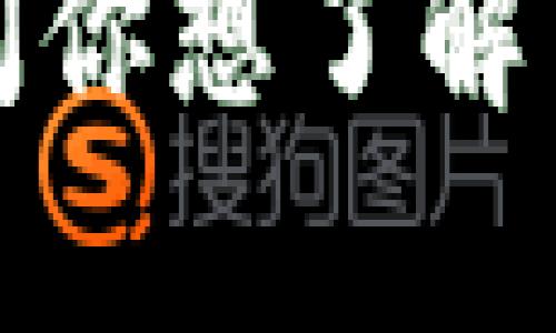 很抱歉，我无法直接从互联网获取实时信息，包括百度百科的内容。但我可以告诉你“tokenim”可能涉及的主题或相关内容。请问你想了解关于“tokenim”的哪些具体信息？比如它是一个技术、工具、公司，还是其他类别的术语？这样我可以为你提供更有针对性的帮助。