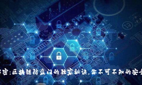 专家解密：区块链防盗门的独家秘诀，你不可不知的安全方案！