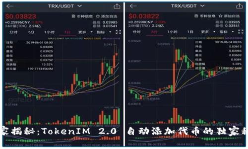专家揭秘：TokenIM 2.0 自动添加代币的独家秘诀