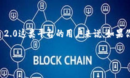 在处理数字货币和区块链的过程中，遗忘密钥或密码是一个普遍存在的问题，特别是对于使用Tokenim 2.0这类平台的用户来说。如果你忘记了Tokenim 2.0的密钥，不用担心，本文将详尽地为你提供指导，帮助你理解该如何应对这种情况。

Tokenim 2.0密钥忘记？专家独家秘诀教你如何找回！