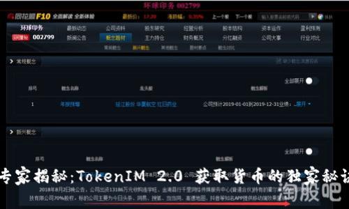 专家揭秘：TokenIM 2.0 获取货币的独家秘诀