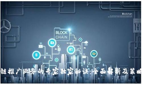 区块链推广业务的专家独家秘诀：全面解析及策略分享