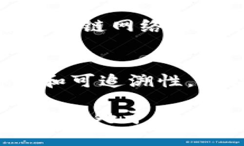 区块链是一种新兴的技术，其基本特性构成了它独特的价值和广泛应用的基础。以下是区块链的一些基本特性：

### 1. 去中心化
区块链的最大特征是去中心化，这意味着数据不再由单一机构或实体控制，而是通过网络中多个节点共同维护。每个节点都拥有完整的区块链副本，这样即使某个节点出故障或被攻击，整个系统也不会受到影响。

### 2. 透明性
区块链上的每一笔交易都是公开的，并且可以被任何人查看。这种透明性增强了信任，因为所有用户都可以验证交易的有效性。即使交易内容对外部用户可见，具体用户身份一般都是匿名的，保护了隐私。

### 3. 不可篡改性
一旦数据被写入区块链，就不能被篡改或删除。每个区块都包含前一个区块的哈希值，这样任何试图修改一个区块的行为都会破坏整个链的完整性。因此，区块链被广泛应用于需要数据保真的场景中。

### 4. 安全性
区块链采用了加密技术来保证数据安全。通过复杂的加密算法和共识机制，区块链在交易确认前会进行多重验证，从而降低了欺诈和攻击的风险。

### 5. 共识机制
区块链依赖共识机制来验证交易并达成一致。常见的共识机制包括工作量证明（Proof of Work）、权益证明（Proof of Stake）等。这些机制确保了网络中所有节点对于交易的有效性达成共识，不同的区块链可能采用不同的共识机制。

### 6. 可编程性
一些区块链（如以太坊）支持智能合约的功能，即在特定条件下自动执行预先设定的合约条款。这种可编程性拓展了区块链的应用场景，使其不仅仅局限于数字货币，还可以用于金融、物流等多种行业。

### 7. 高可用性
由于区块链的数据分布在多个节点上，即使某些节点出现故障，系统仍然可以继续运行。这种高可用性保障了区块链网络的稳定性和可靠性。

### 8. 持续性
区块链的数据结构是线性增长的，每一个新块都是在前一个块之后添加的。这种线性增加确保了数据的时序性和可追溯性，使得回顾历史交易变得更加简单。

这些基本特性使得区块链在金融、供应链管理、身份认证、数据共享等领域拥有广阔的应用前景。尽管区块链技术仍处于不断发展和演化之中，但其核心特性已经成为许多行业创新和转型的关键驱动力。