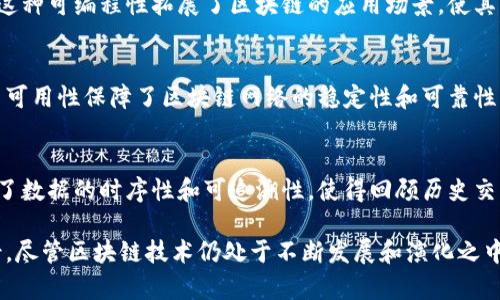区块链是一种新兴的技术，其基本特性构成了它独特的价值和广泛应用的基础。以下是区块链的一些基本特性：

### 1. 去中心化
区块链的最大特征是去中心化，这意味着数据不再由单一机构或实体控制，而是通过网络中多个节点共同维护。每个节点都拥有完整的区块链副本，这样即使某个节点出故障或被攻击，整个系统也不会受到影响。

### 2. 透明性
区块链上的每一笔交易都是公开的，并且可以被任何人查看。这种透明性增强了信任，因为所有用户都可以验证交易的有效性。即使交易内容对外部用户可见，具体用户身份一般都是匿名的，保护了隐私。

### 3. 不可篡改性
一旦数据被写入区块链，就不能被篡改或删除。每个区块都包含前一个区块的哈希值，这样任何试图修改一个区块的行为都会破坏整个链的完整性。因此，区块链被广泛应用于需要数据保真的场景中。

### 4. 安全性
区块链采用了加密技术来保证数据安全。通过复杂的加密算法和共识机制，区块链在交易确认前会进行多重验证，从而降低了欺诈和攻击的风险。

### 5. 共识机制
区块链依赖共识机制来验证交易并达成一致。常见的共识机制包括工作量证明（Proof of Work）、权益证明（Proof of Stake）等。这些机制确保了网络中所有节点对于交易的有效性达成共识，不同的区块链可能采用不同的共识机制。

### 6. 可编程性
一些区块链（如以太坊）支持智能合约的功能，即在特定条件下自动执行预先设定的合约条款。这种可编程性拓展了区块链的应用场景，使其不仅仅局限于数字货币，还可以用于金融、物流等多种行业。

### 7. 高可用性
由于区块链的数据分布在多个节点上，即使某些节点出现故障，系统仍然可以继续运行。这种高可用性保障了区块链网络的稳定性和可靠性。

### 8. 持续性
区块链的数据结构是线性增长的，每一个新块都是在前一个块之后添加的。这种线性增加确保了数据的时序性和可追溯性，使得回顾历史交易变得更加简单。

这些基本特性使得区块链在金融、供应链管理、身份认证、数据共享等领域拥有广阔的应用前景。尽管区块链技术仍处于不断发展和演化之中，但其核心特性已经成为许多行业创新和转型的关键驱动力。