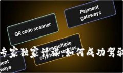 揭秘区块链中的专家独家计谋：如何成功驾驭这