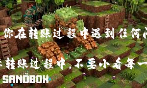 在Tokenim平台上进行账户之间资产的互转，其实是一个相对简单的过程。不过，在具体操作之前，我们还是要了解一下相关的步骤和注意事项。下面我将为你详细讲解该如何进行账户之间的资产互转。

基本步骤概述
首先，要进行资产互转，你需要确保你已经在Tokenim平台注册了账户并完成了身份验证。一般来说，资产互转通常需要双方账户都是处于激活状态，并且在同一个平台上。以下是进行资产互转的一般步骤：

步骤一：登录你的Tokenim账户
打开Tokenim网站，点击右上角的“登录”按钮，输入你的账户信息，包括用户名和密码。如果你启用了双重身份验证，记得在登录时完成这一步骤。

步骤二：查找资产转账选项
登录后，找到平台的“我的资产”或“资产管理”模块。在这个模块中，你可以看到你的所有可用资产。一般来说，转账的选项会很明显，可能会有一个“转账”或“发送资产”的按钮。

步骤三：填写转账信息
在转账页面，你需要填写一些必要的信息，比如接收方的账户地址、转账金额以及可能需要的备注信息（比如转账的目的）。在填写地址时，一定要仔细确认，以免输入错误造成资产损失。

步骤四：确认转账
在输入完毕后，平台通常会要求你再次确认转账信息，确保所有信息准确无误。确认后，可能需要输入交易密码或验证码进行确认。这一步骤是为了保障账户的安全性。

步骤五：完成转账
如果所有信息正确无误，提交转账请求后，系统会处理你的申请。根据网络状况和平台管理政策，转账的时间可能会有所不同。通常情况下，到账时间不会超过几分钟。

注意事项
在进行账户之间的资产互转时，有几个注意事项需要提前了解。首先，要确认接收方的账户地址正确无误，任何错误都可能导致资产亏损。此外，要了解Tokenim平台的转账费用和最低转账额度，避免因为手续费而影响到实际到账的金额。

总结
总的来说，Tokenim平台上的账户之间资产互转是一个相对便捷的过程。只要按照步骤操作，并注意相关事项，就能顺利完成转账。如果你在转账过程中遇到任何问题，可以随时联系Tokenim的客服寻求帮助。在区块链和数字资产交易中，安全永远是第一位的，保持警惕，确保操作的正确性是关键。

对于新手来说，刚开始接触数字货币的时候可能会感到迷茫，但只要多加练习，很快就会熟悉这一切。虽然操作步骤看似简单，但在实际转账过程中，不要小看每一个细节。如果你有任何疑问或想要进一步了解Tokenim的其他功能，随时可以发问。希望这些信息能够对你有所帮助！