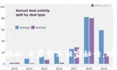 区块链分片技术揭秘：专家分享独家秘诀，助你
