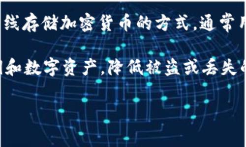 Tokenim 是一个加密货币存储和管理平台的名称，而“冷钱包”是指一种离线存储加密货币的方式，通常用于提高安全性。冷钱包不连接互联网，从而有效防止黑客攻击和在线盗窃。

冷钱包的常见形式包括硬件钱包、纸质钱包等。这些方式能保护用户的私钥和数字资产，降低被盗或丢失的风险。

如果你有关于冷钱包或 Tokenim 的具体问题，欢迎提出！