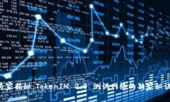 专家揭秘：TokenIM 2.0 测试网络的独家秘诀！