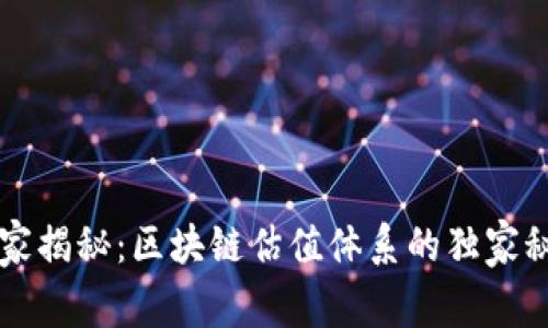 专家揭秘：区块链估值体系的独家秘诀