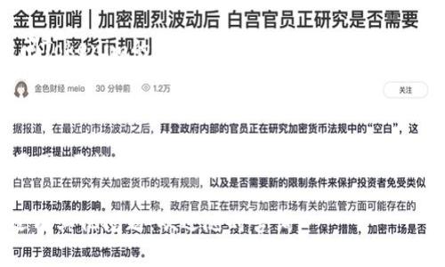 如果你在使用Tokenim 2.0时遇到“找不到钱包”的提示，这可能是由多个因素引起的。下面我们将详细分析可能的原因，并给出一些解决方案，以帮助你顺利地使用钱包。

可能的原因

首先，咱们来看看为什么会出现这个问题。可能的原因有以下几点：

strong1. 钱包地址输入错误：/strong有时候，简单的输入错误就会导致钱包无法找到。请确保你输入的钱包地址完全正确，没有任何拼写错误。

strong2. 钱包未同步：/strong如果你刚刚创建或导入了一个新的钱包，可能需要一些时间来同步区块链数据。在此期间，钱包可能会显示无法找到的提示。

strong3. 网络连接问题：/strongTokenim需要稳定的网络连接才能正常工作。如果你的网络不稳定，可能会导致钱包无法连接到服务器。

strong4. 软件版本问题：/strong确保你使用的是Tokenim的最新版本。如果是过时的版本，可能会出现不兼容的问题，导致无法找到钱包。

strong5. 服务器问题：/strongTokenim的服务器可能出现故障或维护，这也可能导致找不到钱包的提示。

解决方案

现在咱们来看看如何解决这些问题，让你能够顺利使用你的Tokenim钱包。

strong1. 检查钱包地址：/strong仔细检查你的钱包地址，确保没有输入错误。如果不确定，可以直接复制粘贴，避免手动输入错误。

strong2. 等待同步：/strong如果你是刚刚设置的新钱包，耐心等待几分钟，查看钱包是否开始同步。在这个过程中，可以尝试重启应用程序。

strong3. 检查网络连接：/strong确保你的设备连接到一个稳定的WiFi或移动网络。如果可能，尝试重启路由器，或者切换到其他网络看看。

strong4. 更新应用程序：/strong访问应用商店，检查是否有Tokenim的更新。如果有，及时下载最新版本，通常更新能解决许多技术问题。

strong5. 查看官方公告：/strong如果以上步骤都无效，可以访问Tokenim的官方网站或社交媒体，查看是否有关于服务器维护或故障的公告。

总结

遇到“找不到钱包”的提示，首先不要惊慌，仔细检查各种可能的原因，严格按照上面的解决方案一步步排查。如果问题依然存在，建议联系Tokenim的客服，寻求专业帮助。

希望这些信息对你有所帮助，顺利找到你的Tokenim钱包！如果还有其他问题，欢迎随时咨询。