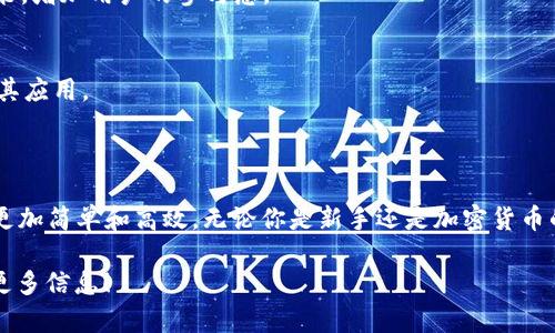 Tokenim 2.0 是一个旨在为用户提供去中心化金融（DeFi）和加密资产管理解决方案的平台。通过此平台，用户能够更方便地管理、交易和投资加密货币，利用区块链技术的优势，确保交易的透明性和安全性。

## Tokenim 2.0 的主要用途：

1. **资产管理**：
   Tokenim 2.0 允许用户以简单直观的方式管理他们的加密资产，提供资产的监控、分类和分析工具。

2. **去中心化交易**：
   用户可以通过平台直接进行去中心化交易，无需依赖中心化交易所，降低了交易风险和费用。

3. **收益 Farming 和 Staking**：
   Tokenim 2.0 为用户提供收益 Farming 和 Staking 的机会，用户可以通过锁定他们的资产来获得额外的收益。

4. **社区治理**：
   Tokenim 2.0通常会有治理代币，用户可以通过持有这些代币参与平台的决策，增加用户的参与感。

5. **教育资源**：
   平台还可能提供有关加密货币的教育资源，帮助用户深入理解区块链技术及其应用。

## 结论

Tokenim 2.0 是一个强大且易于使用的平台，使得加密资产的管理和交易变得更加简单和高效。无论你是新手还是加密货币的老手，Tokenim 2.0 都能为你的加密资产管理提供很好的解决方案。 

如果你对 Tokenim 2.0 有更多的疑问，或者想了解如何开始使用它，欢迎咨询更多信息！